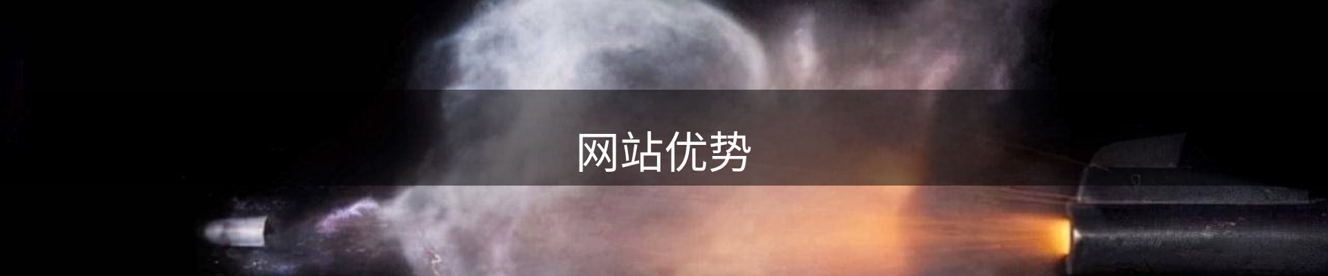 网站优势